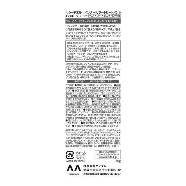 マンダム ルシードエル インナーカラートリートメント フォギーグレージュ 80g｜sundrugec｜02