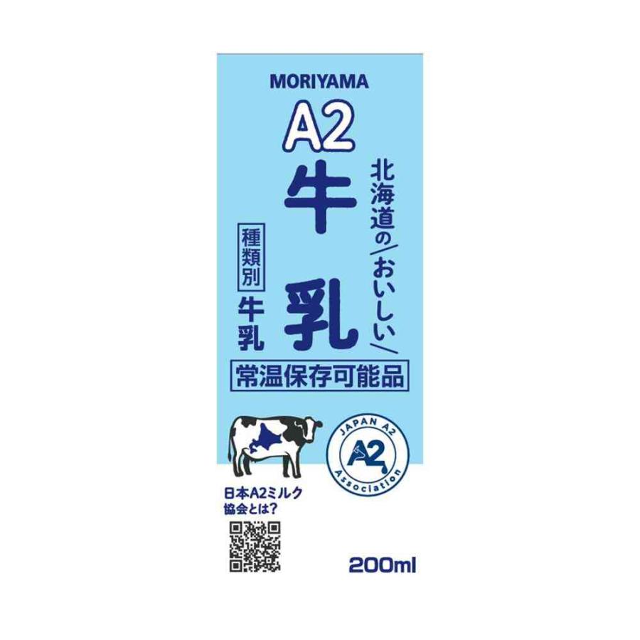 ◇守山乳業 A2 北海道のおいしい 牛乳 200ml 【24個セット】 : サン