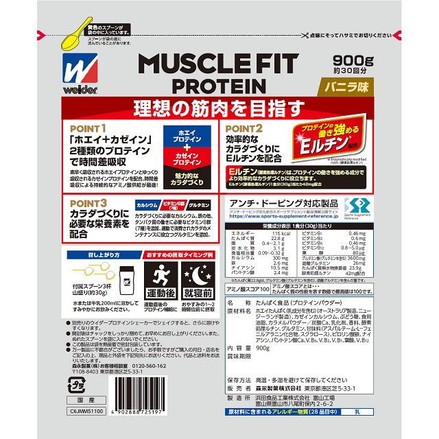 ◆森永製菓 ウイダー マッスルフィットプロテイン バニラ味 840g【2個セット】｜sundrugec｜02