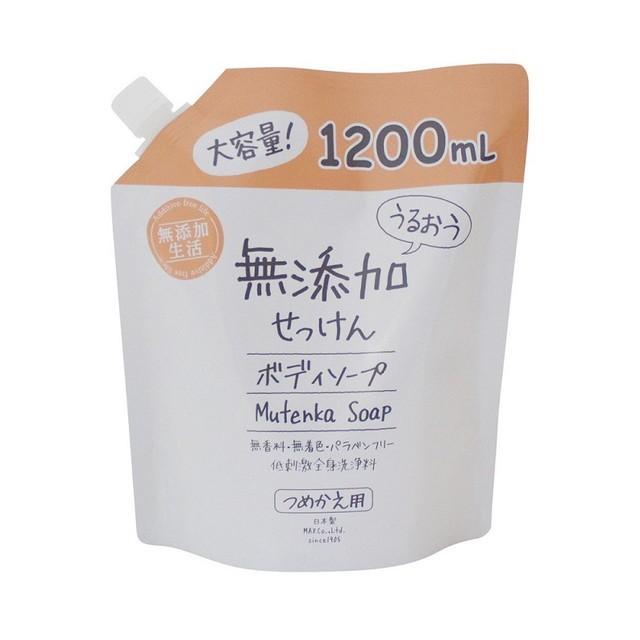 超お得！ポンプも未使用＋400g×3袋 マックス（MAX） うるおう無添加ボディソープ 大容量 つめかえ 1200ml