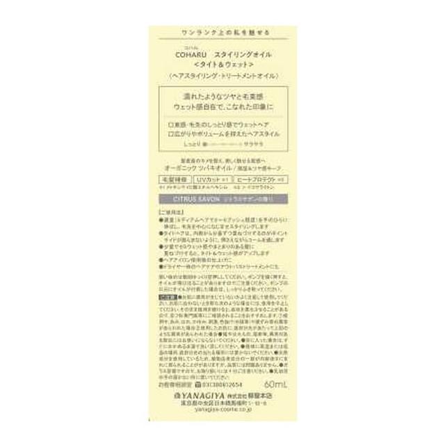 COHARU スタイリングオイル タイト＆ウェット 60ml : サン