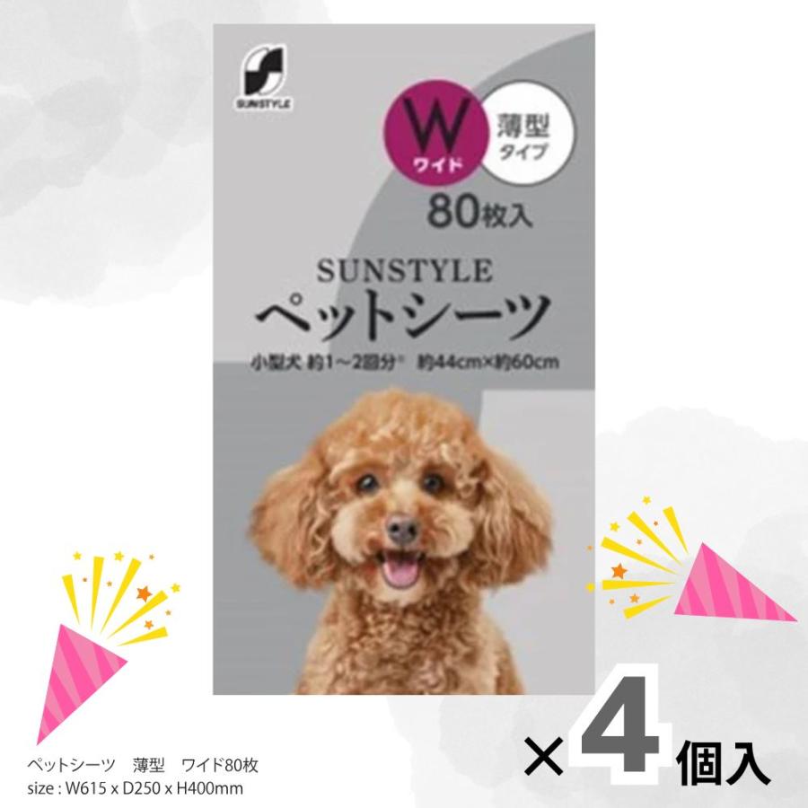【大容量 まとめ買い】サンスタイルペットシーツ薄型 ワイド ８０枚   【4個セット】（Yahoo!・サンドラッグe-shop）