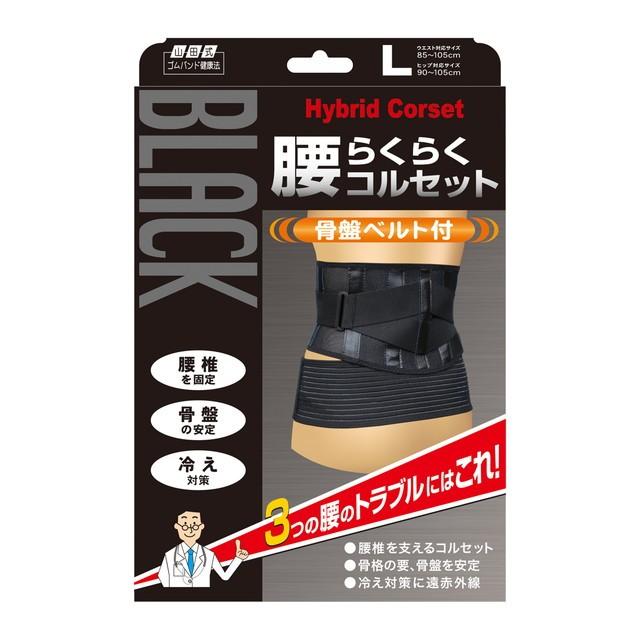 山田式 腰らくらくコルセット骨盤ベルト付 Lサイズ 1枚入り｜sundrugec