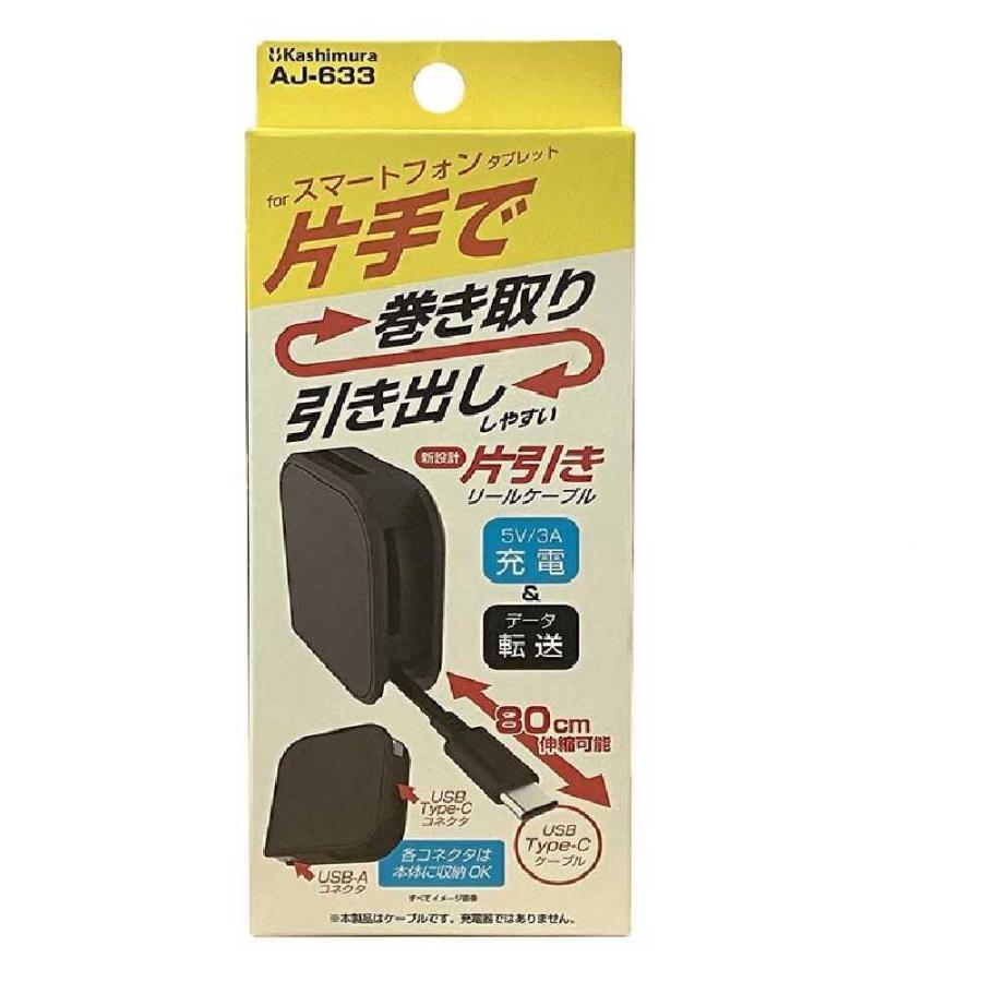 カシムラ USB充電＆同期ケーブル 片引きリール80cm A‐C BK AJ633｜sundrugec｜02
