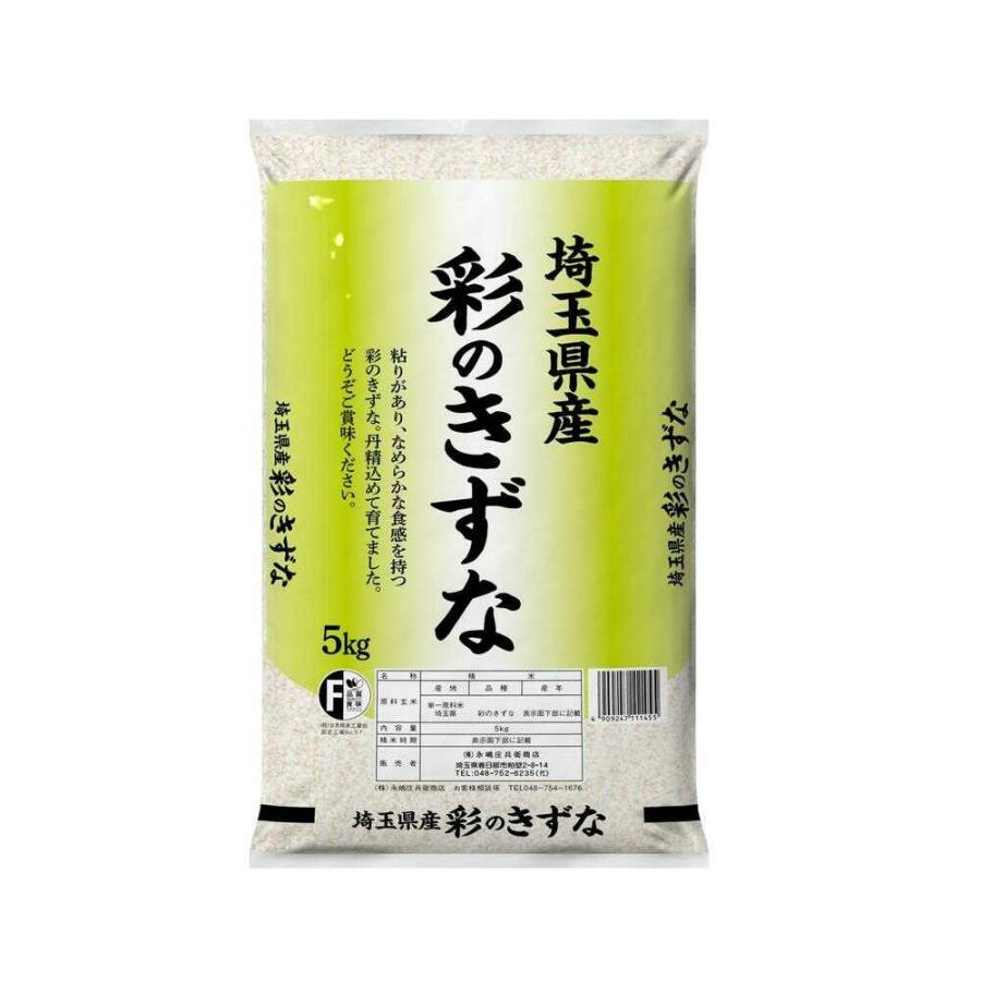 ◇令和6年産 永嶋庄兵衛商店 埼玉県彩のきずな 5kg 【2個セット