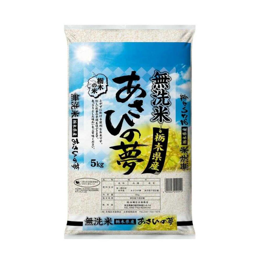 ◇令和6年度産 永嶋庄兵衛商店 無洗米栃木県あさひの夢 5kg ◇令和6年度産 永嶋庄兵衛商店 無洗米栃木県あさひの夢 5kg