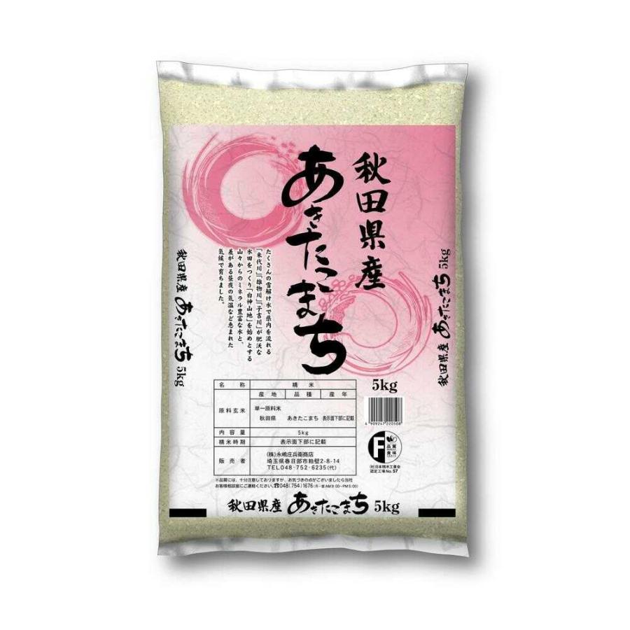 ◇令和6年度産 永嶋庄兵衛商店 秋田県あきたこまち 5kg : サン ◇令和6年度産 永嶋庄兵衛商店 秋田県あきたこまち 5kg : サン