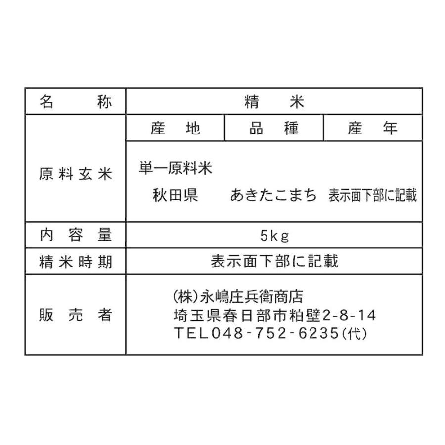 ◇令和6年度産 永嶋庄兵衛商店 秋田県あきたこまち 5kg : サンドラッグ