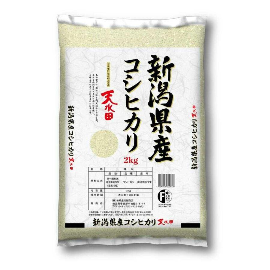 ◇令和6年度産 永嶋庄兵衛商店 新潟県産コシヒカリ天水田のお米 2kg