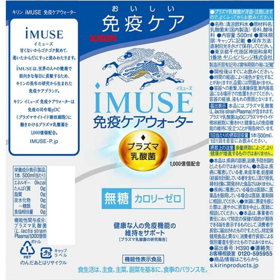 ◇【機能性表示食品】キリン iMUSE（イミューズ） 免疫ケアウォーター