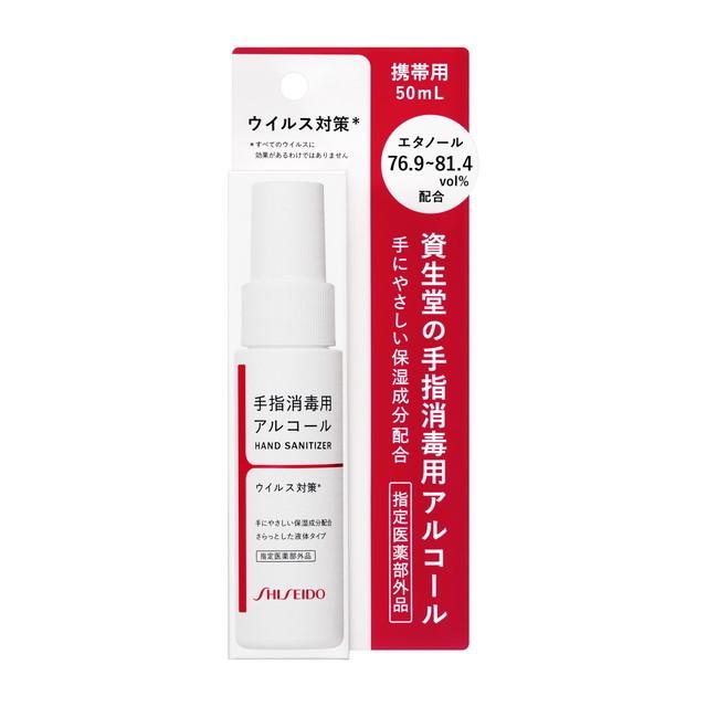 ブランド品 指定医薬部外品 資生堂 手指消毒用エタノール液 ５０ｍｌ 携帯用