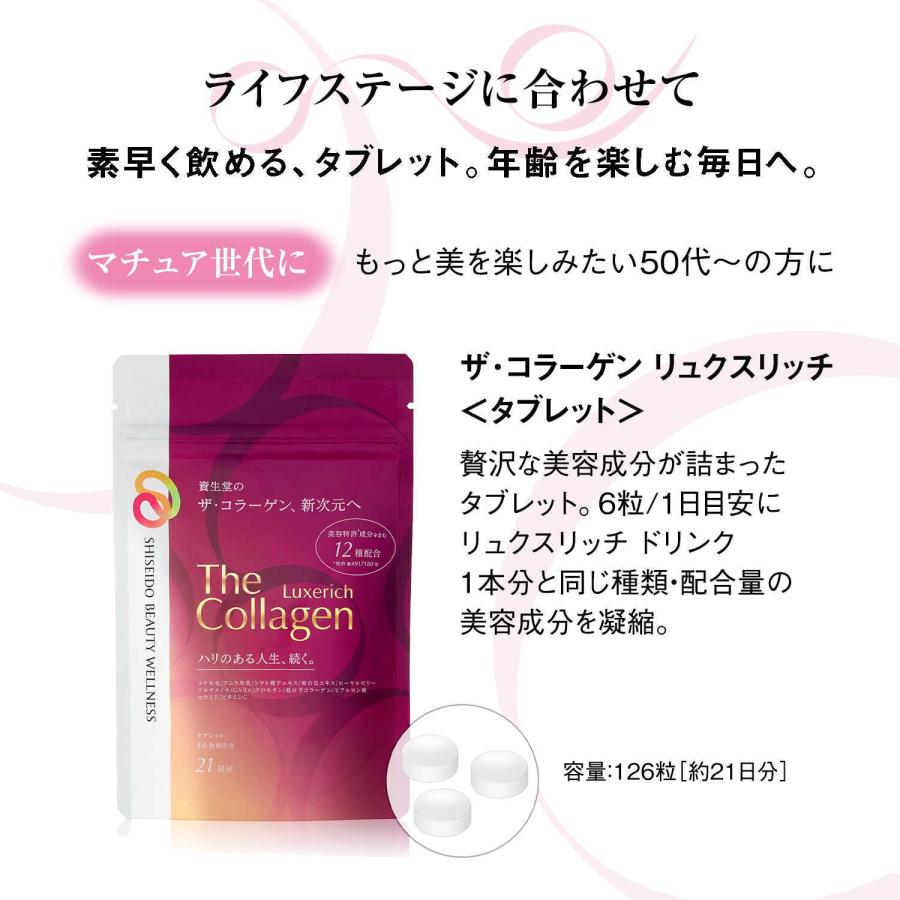 ザ・コラーゲン ◇資生堂 リュクスリッチ タブレット 1日6粒目安