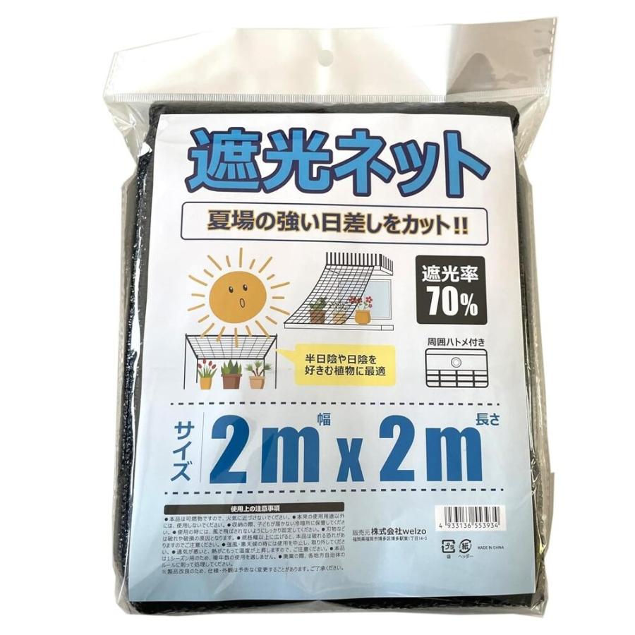 welzo 遮光ネット 70％ 2×2m（Yahoo!・サンドラッグe-shop）