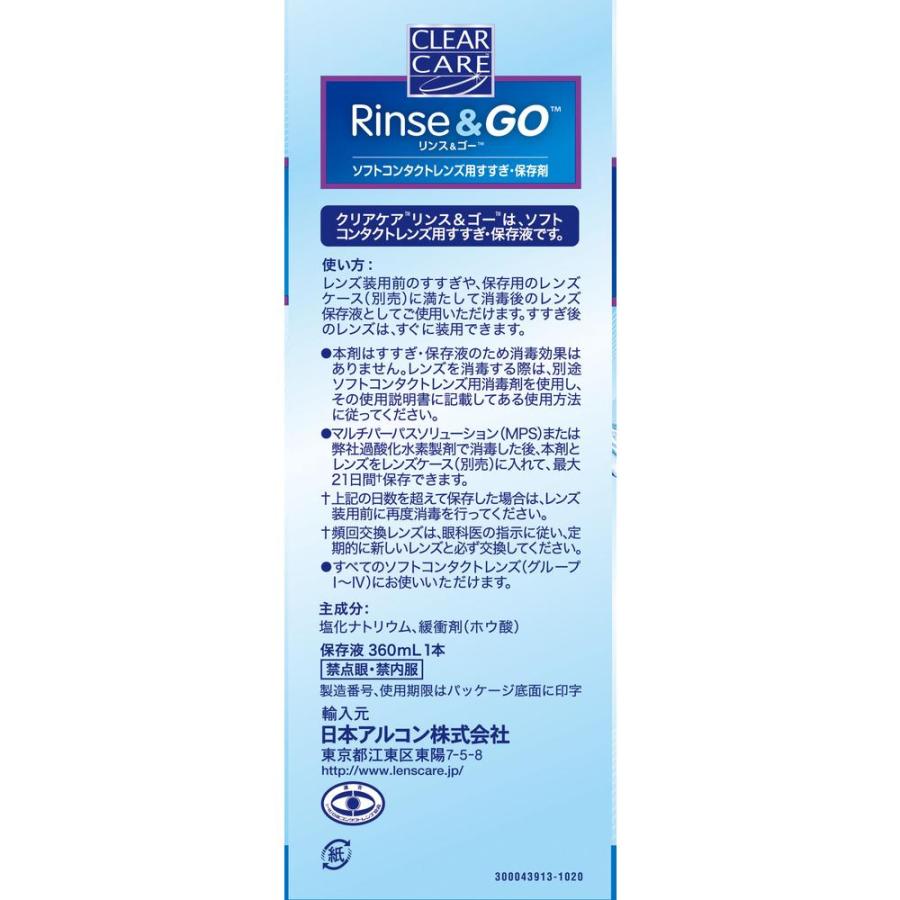 日本アルコン クリアケア リンス＆ゴー 360ml : サンドラッグe-shop