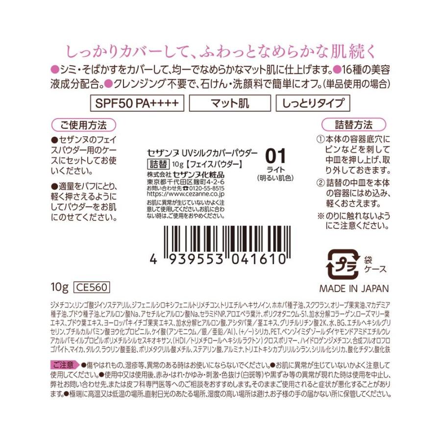 セザンヌ UVシルクカバーパウダー＜詰め替え＞01 ライト : サン