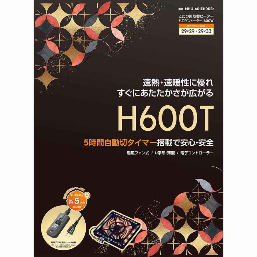 こたつ用取替ヒーター H600T MHU-601ET(DKB)L 【直送品】 返品