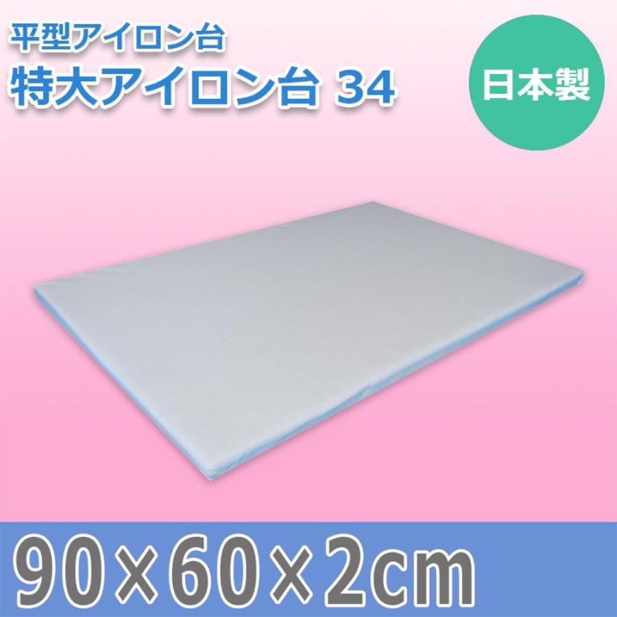 日本製 平型アイロン台 特大アイロン台 34 15240 メーカー直送 ▽返品