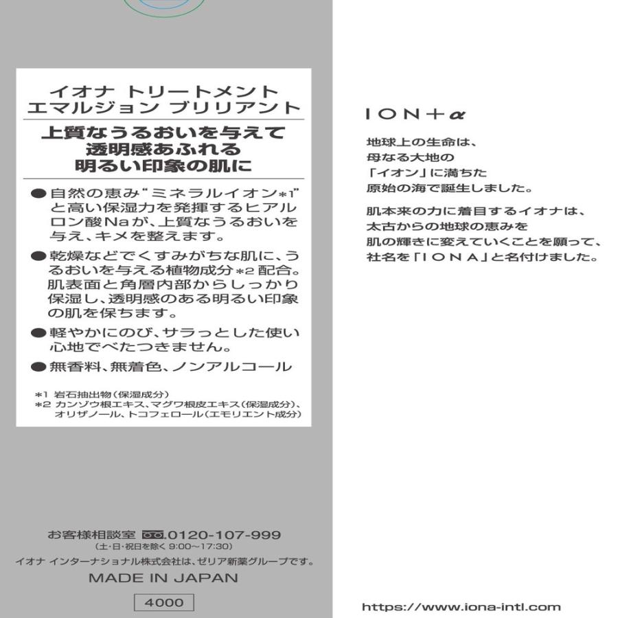 イオナ トリートメントエマルジョン ブリリアント 100ml : サン
