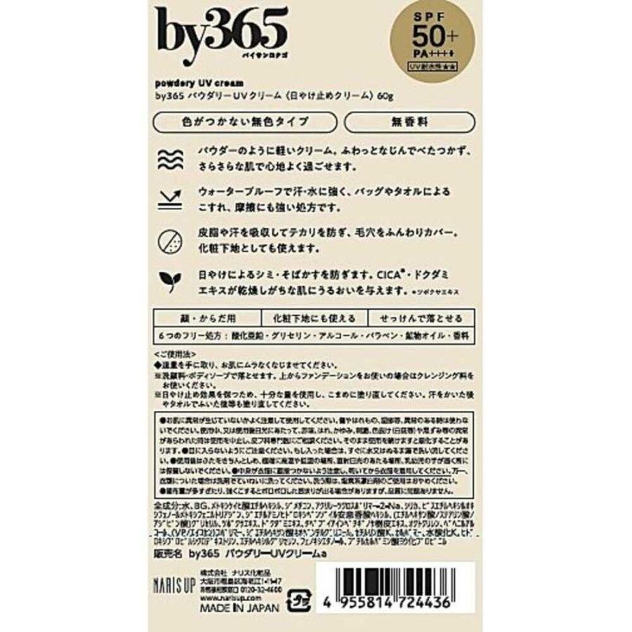 ナリス化粧品 by365（バイサンロクゴ） パウダリーUVクリーム 60g