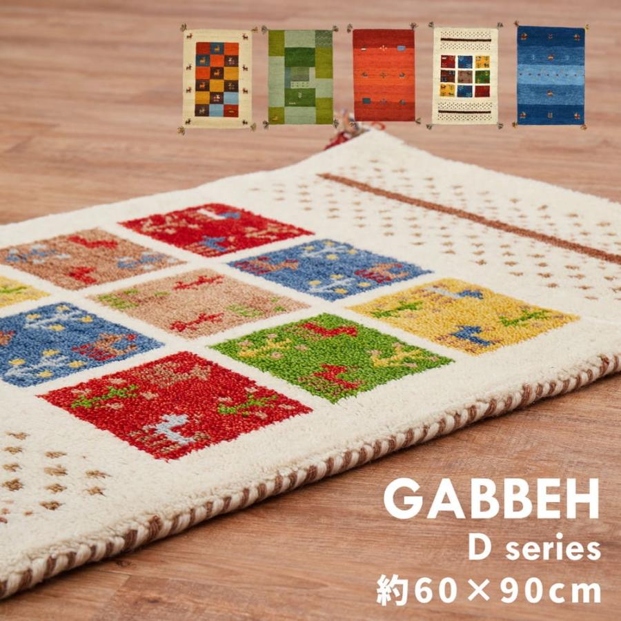 ギャッベマット GABBEH D3 ミックス 60×90cm 【直送品】 返品