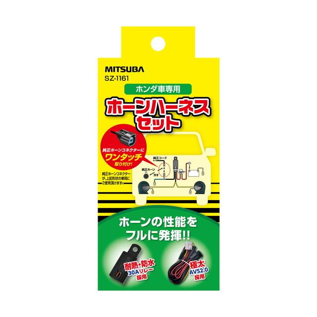 MITSUBA ホーン HDS-36 セット ホンダ車専用ホーンハーネスセット : サンドラッグe-shop - 通販