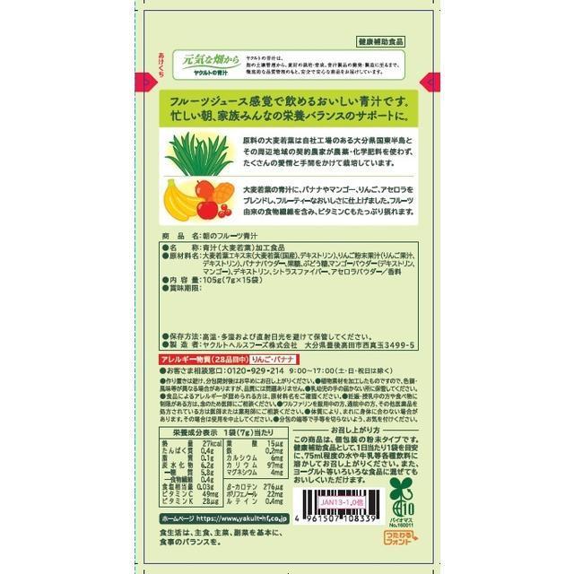 ◆ヤクルト朝のフルーツ青汁 7G x15袋【3個セット】｜sundrugec｜02