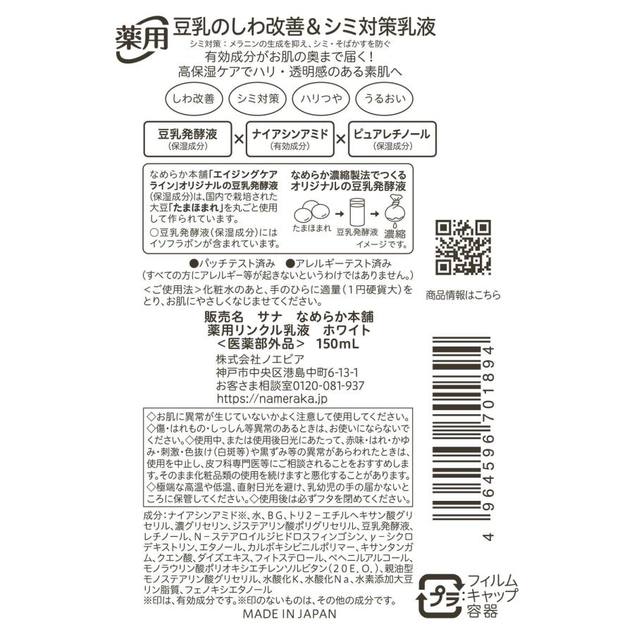 なめらか本舗 【医薬部外品】サナ 豆乳イソフラボン 薬用リンクル 乳液