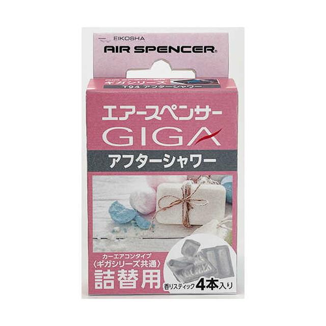 エアースペンサーギガカートリッジT94 アフターシャワー : サン