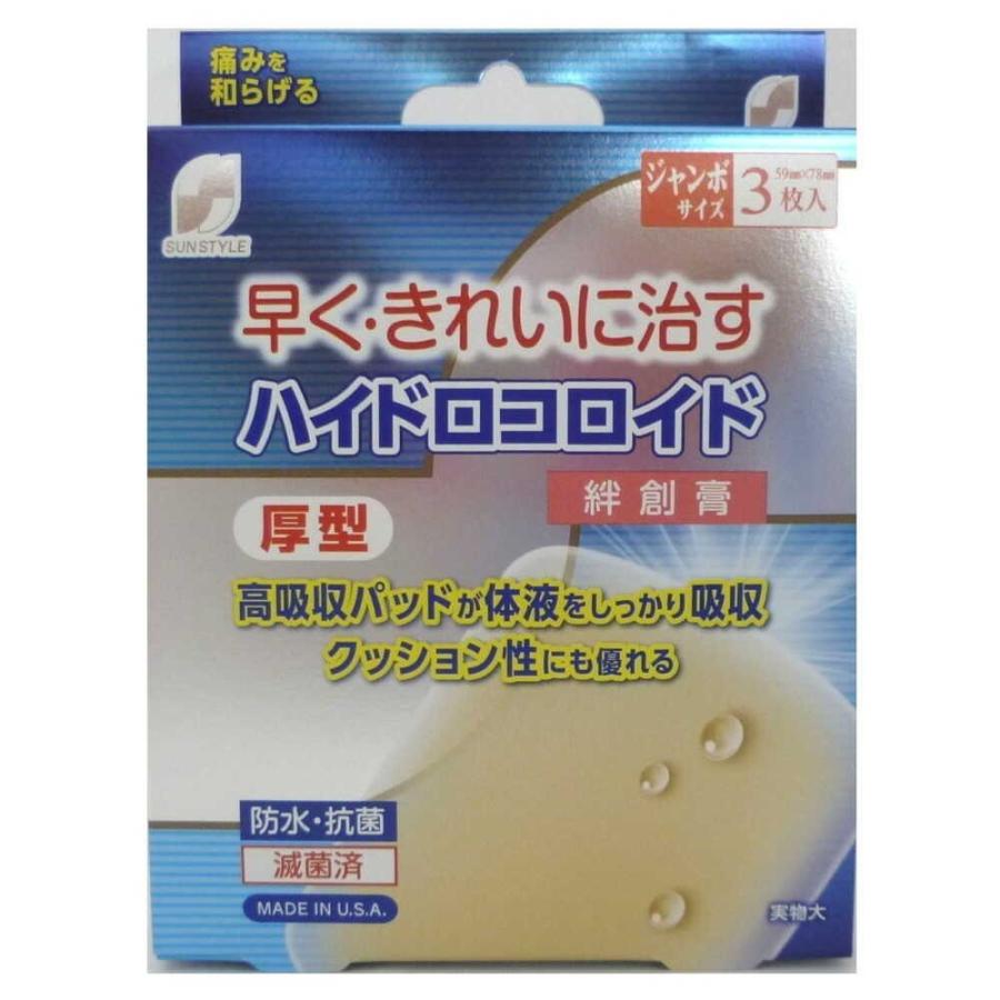 管理医療機器】SUN STYLE（サンスタイル） ハイドロコロイド絆創膏 厚