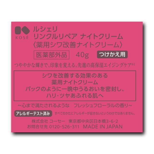 LECHERI 【医薬部外品】コーセー ルシェリ リンクルリペア ナイト