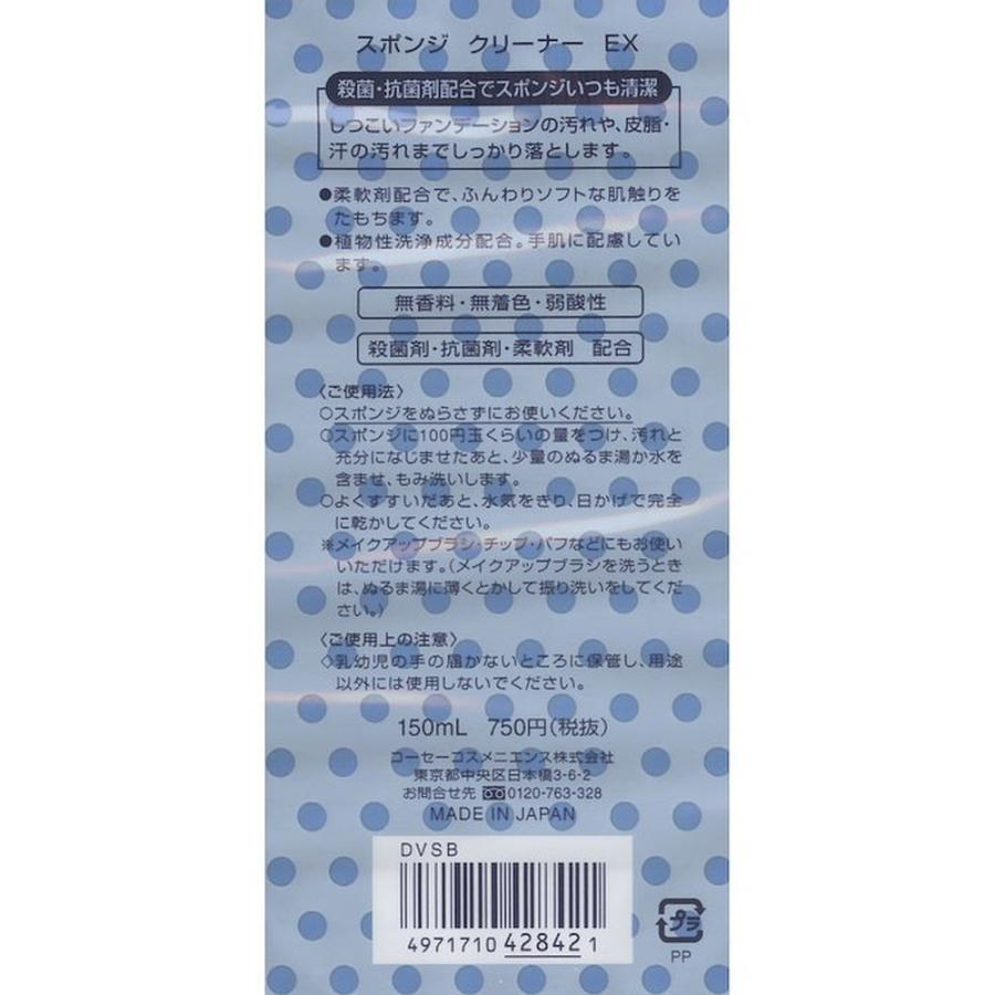 コーセー スポンジクリーナーEX 150ml : サンドラッグe-shop - 通販