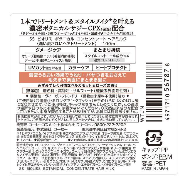 BIOLISS サロンスタイル ビオリス ボタニカル コンセントレート