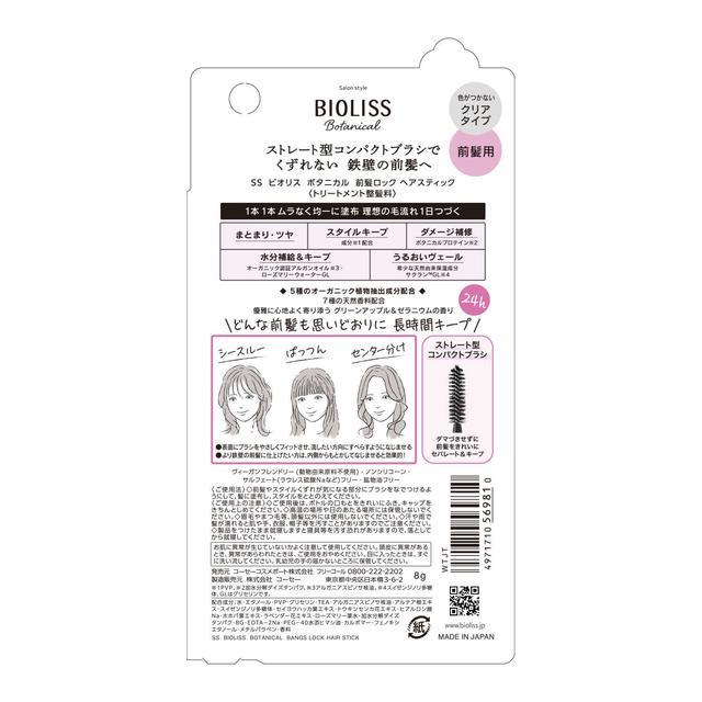 BIOLISS サロンスタイル ビオリス ボタニカル 前髪ロック ヘア
