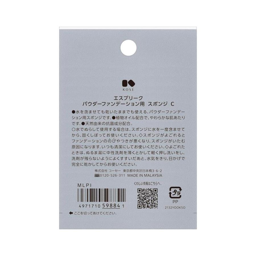 コーセー エスプリーク パウダーファンデーション用 スポンジ C : サン