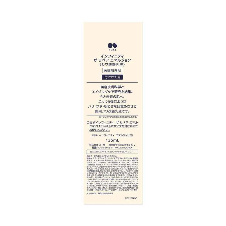 医薬部外品】コーセー インフィニティ エマルジョン W 付けかえ用