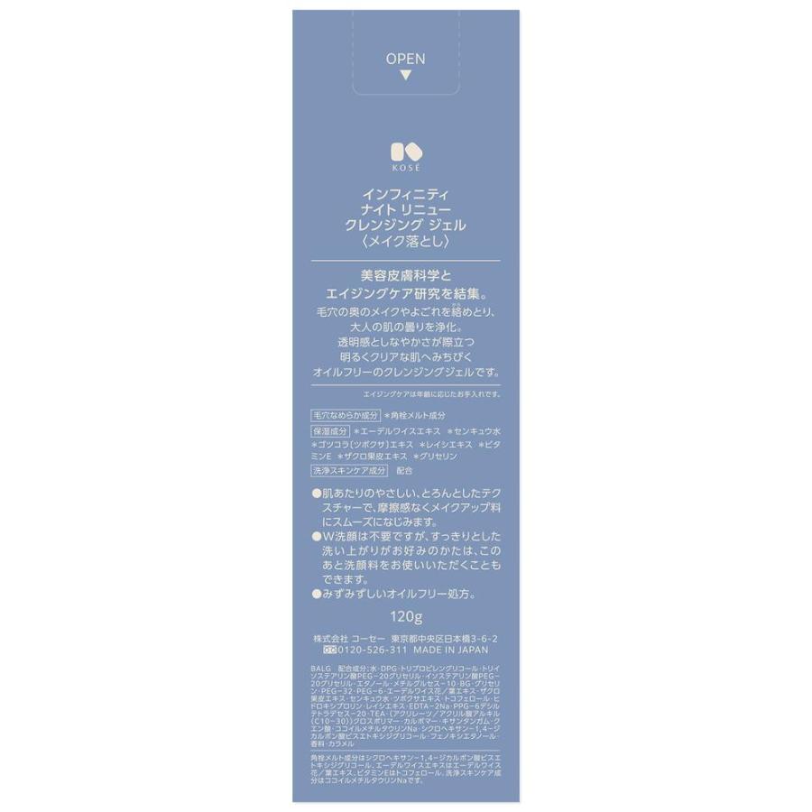 コーセー インフィニティ ナイト リニュー クレンジング ジェル 120g