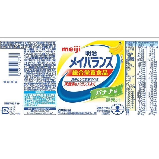 【※注意:購入者様限定出品】メイバランス バナナ味 125mL×120本 メイバランスミニ カップ バナナ味 ( 125mL*12本入 )/ メイバランス