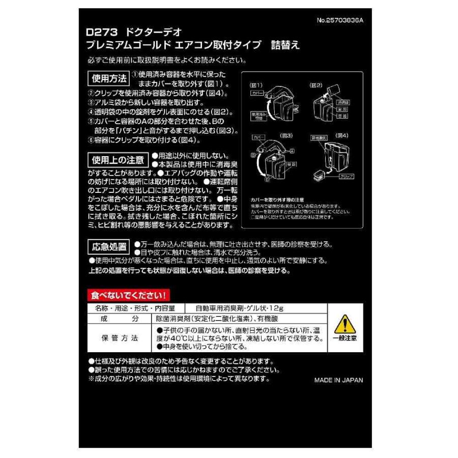 カーメイト ドクターデオ エアコン取付タイプ 詰め替え D273 12g