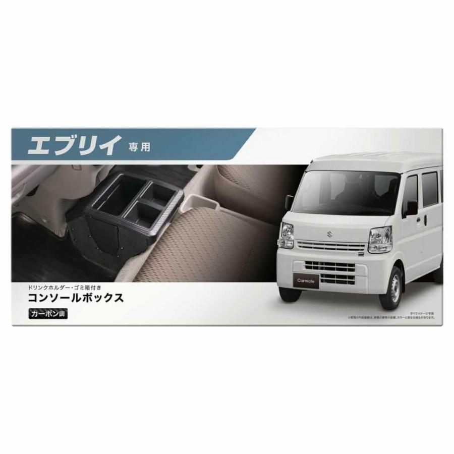 カーメイト コンソールボックス プレミアム エブリイ用 カーボン調