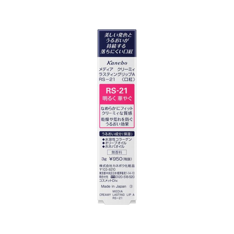 media カネボウ メディア クリ-ミィラスティングリップA RS-21 : サン
