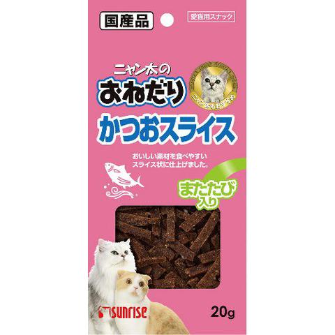 ニャン太のおねだり かつおスライス またたび入り 20g : サン