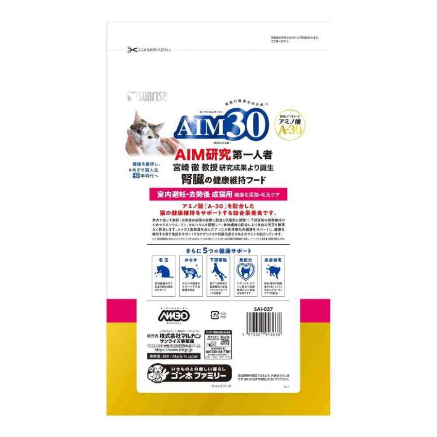 マルカン サンライズ AIM30 室内避妊・去勢後成猫用 健康な尿路・毛玉