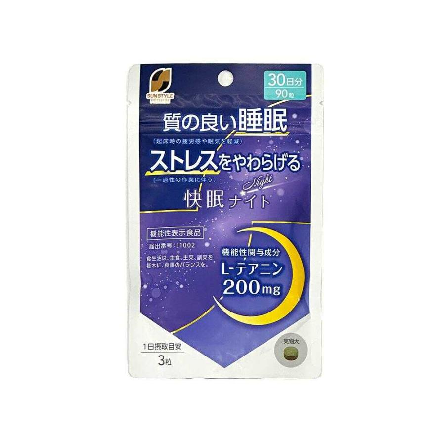 ◇【機能性表示食品】SUNSTYLE PREMIUM 快眠ナイト 30日分 90粒 【2個