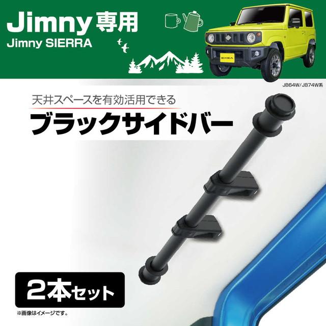 星光産業 EXEA ユーティリティサイドバー BK EE231 2本セット 星光産業 EXEA ユーティリティサイドバー BK EE231 2本セット