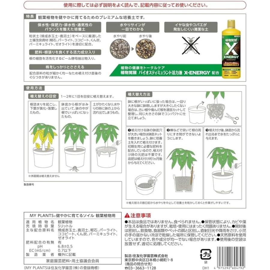 住友化学園芸 マイプランツ 健やかに育てるソイル観葉用 5L : サン