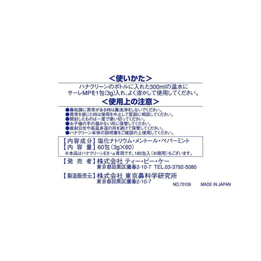 サーレM.P【ハナクリーン専用洗浄剤】60包入 : サンドラッグe-shop