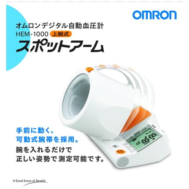 【ポイント10倍】オムロン 血圧計スポットアーム HEM-1000｜sundrugec
