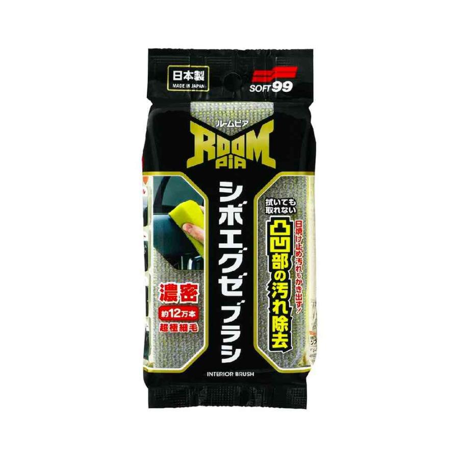 ソフト99 ルームピア シボエグゼブラシ : サンドラッグe-shop - 通販