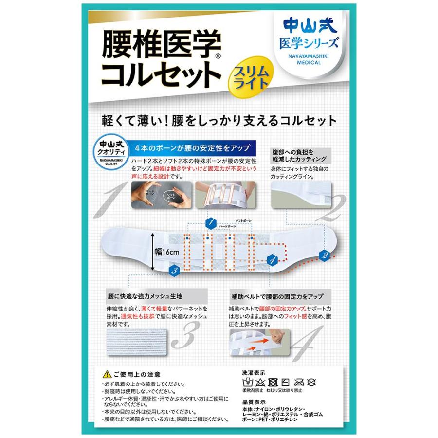 中山式 中山式腰椎医学コルセット スリムライト Mサイズ : サン