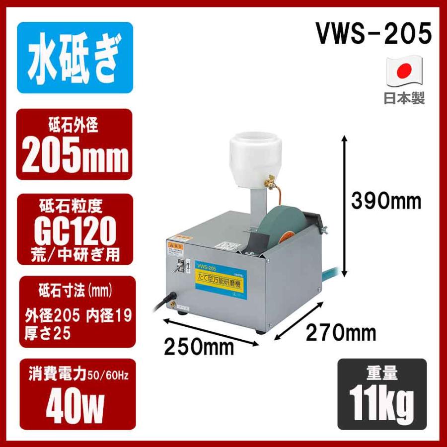 たて型万能研磨機(水研用) VWS-205 【直送品】 返品・キャンセル・他商品と同時購入は不可_6